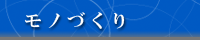 モノづくり