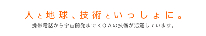 人と地球、技術と一緒に。