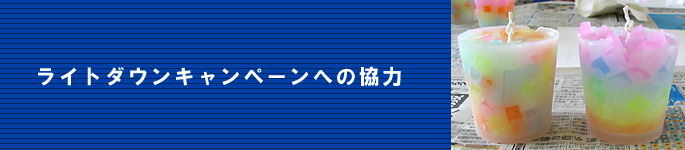 ライトダウンキャンペーンへの協力