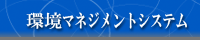 環境マネジメントシステム