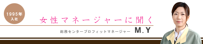 総務センタープロフィットマネージャー