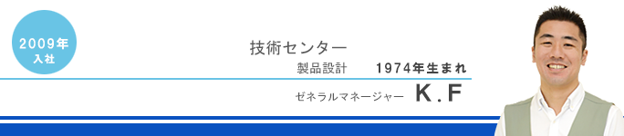 技術センター製品設計プロフィットマネージャー