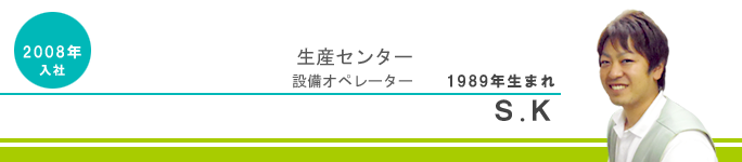 生産センター設備オペレーター