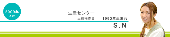 生産センター出荷検査員