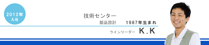 技術センター・製品設計