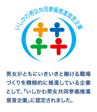 いしかわ男女共同参画推進宣言企業