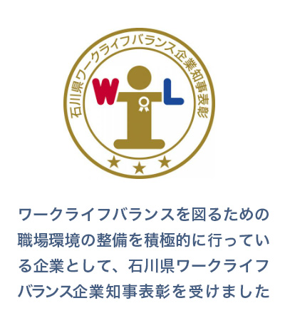 石川県ワークライフバランス企業知事表彰