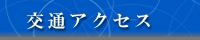 交通アクセス