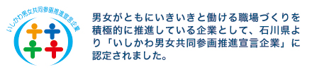 いしかわ男女共同参画推進宣言企業